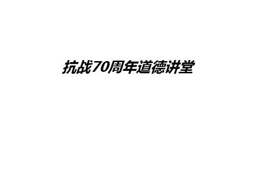 抗战70周年道德讲堂教学内容