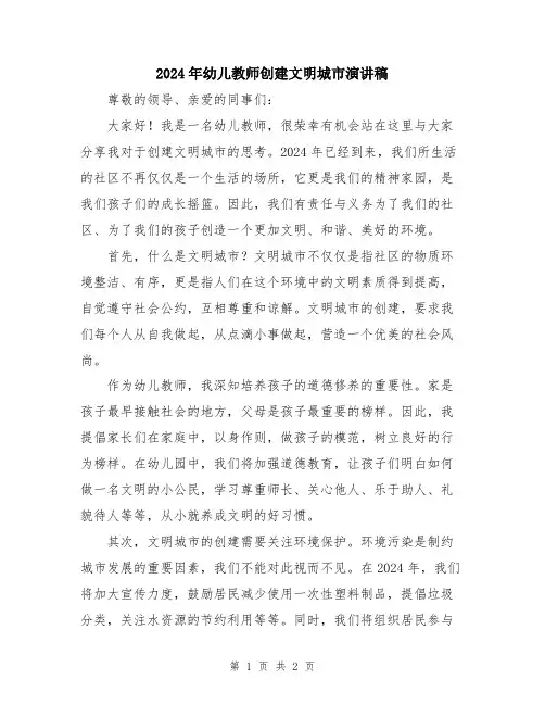 2024年幼儿教师创建文明城市演讲稿
