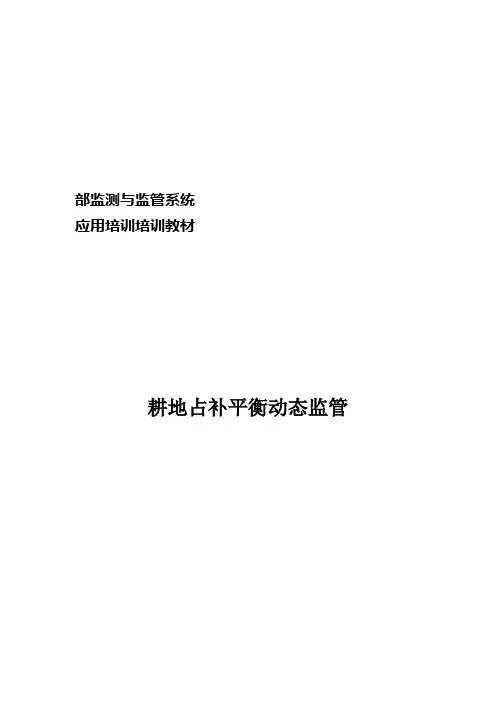 耕地占补平衡动态监管的关键