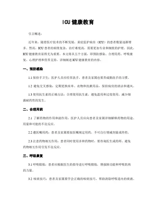 ICU健康教育