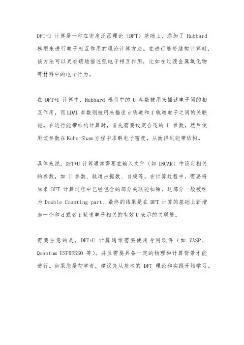 dft+u计算能带结构