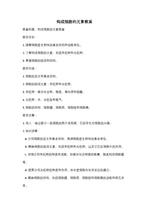构成细胞的元素教案