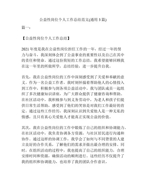 公益性岗位个人工作总结范文(通用3篇)