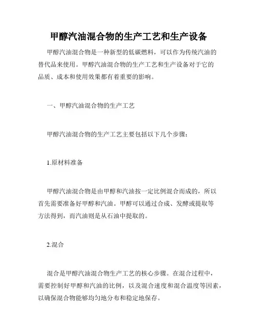 甲醇汽油混合物的生产工艺和生产设备