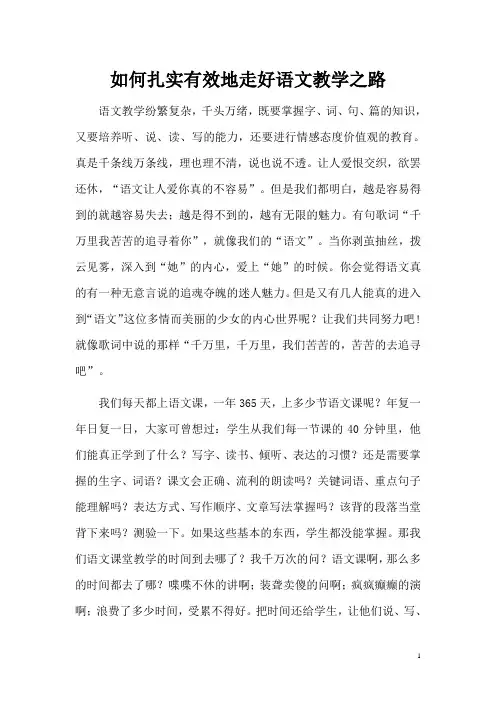 如何扎实有效地走好语文教学之路