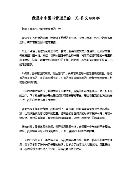 我是小小图书管理员的一天-作文800字