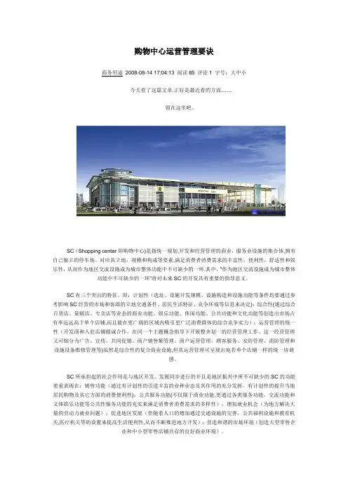 购物中心运营管理要诀