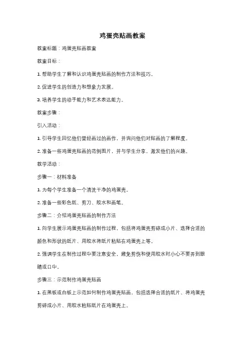 鸡蛋壳贴画教案
