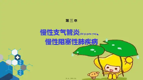 (人卫版第九版内科学第三章慢性支气管炎、慢性阻塞性肺疾病)课件PPT