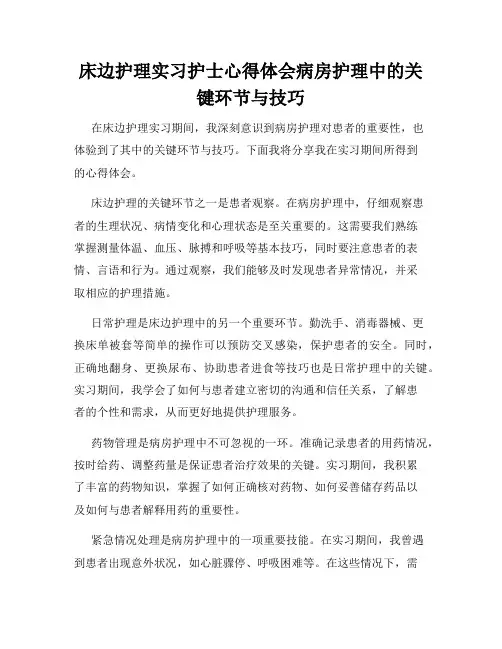 床边护理实习护士心得体会病房护理中的关键环节与技巧