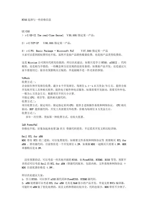 RTOS选择与一些价格信息