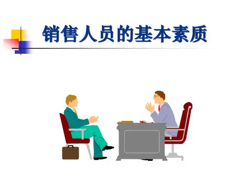 销售人员的基本素质.pptx