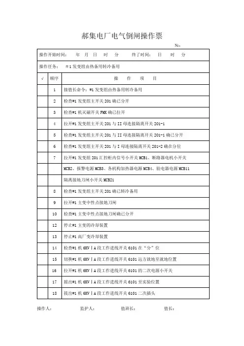 #1发变组由热备用转冷备用