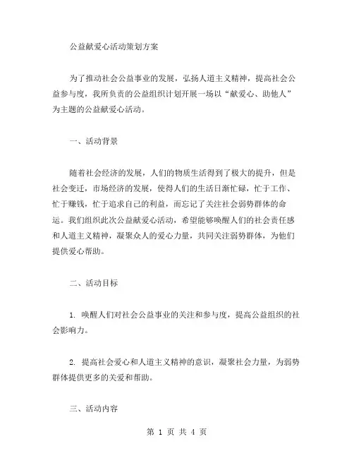 公益献爱心活动策划方案范文