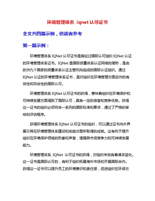 环境管理体系 iqnet认可证书