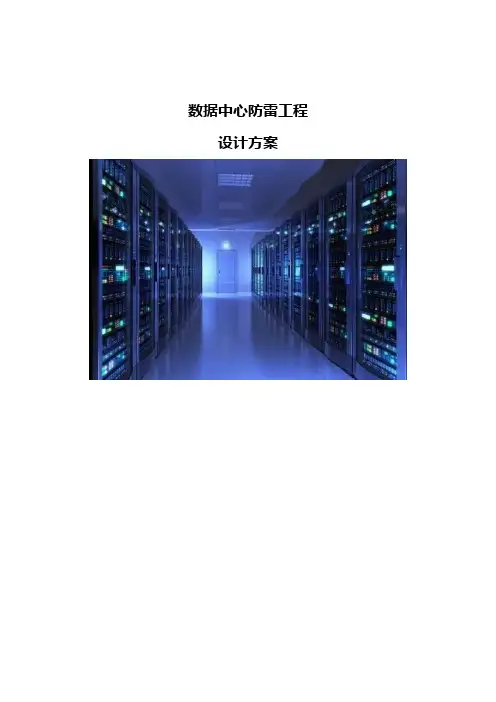 数据中心防雷工程设计方案