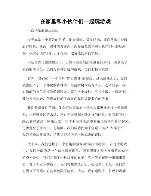 三年级作文那次玩得真高兴之在家里和小伙伴们一起玩游戏