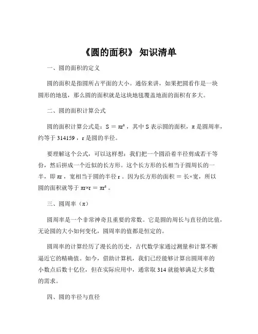《圆的面积》 知识清单