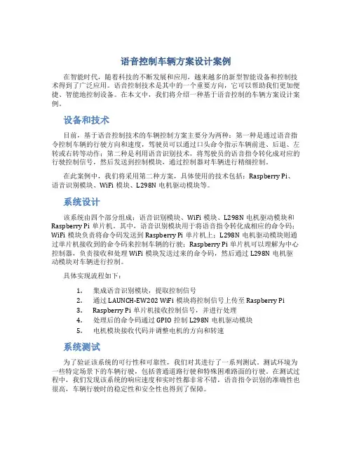 语音控制车辆方案设计案例