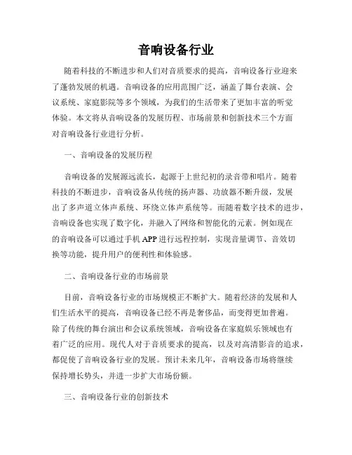 音响设备行业