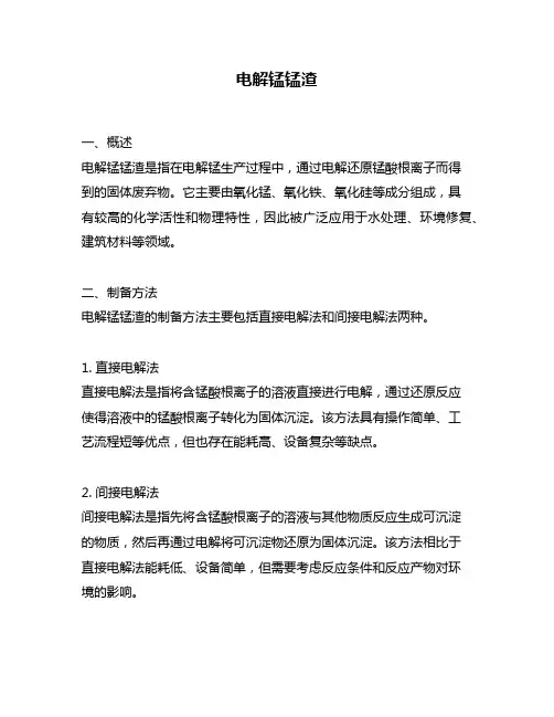 电解锰锰渣