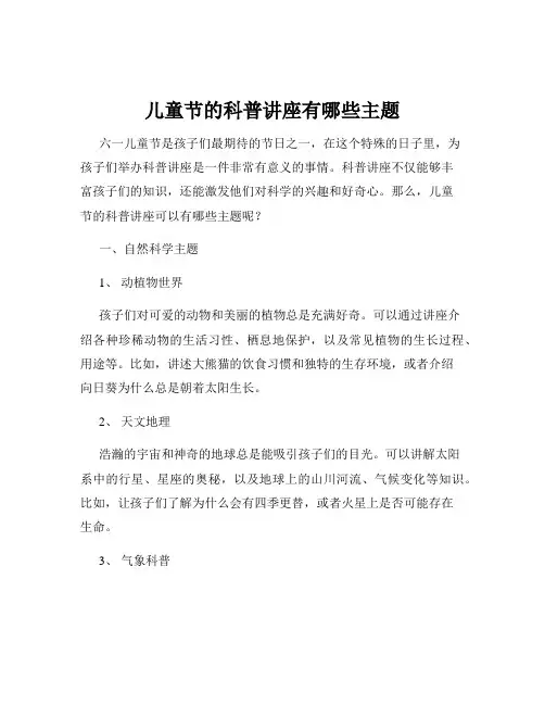 儿童节的科普讲座有哪些主题