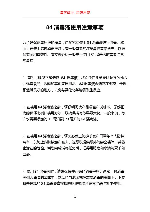 84消毒液使用注意事项