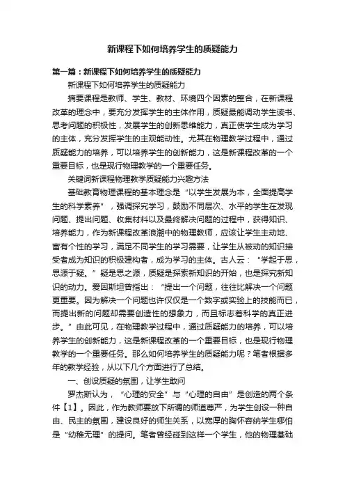 新课程下如何培养学生的质疑能力
