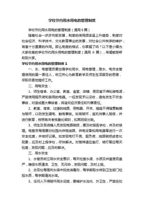 学校节约用水用电的管理制度