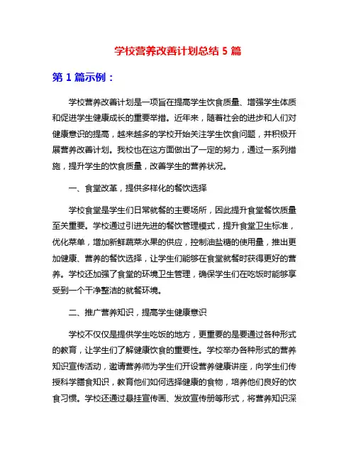 学校营养改善计划总结5篇