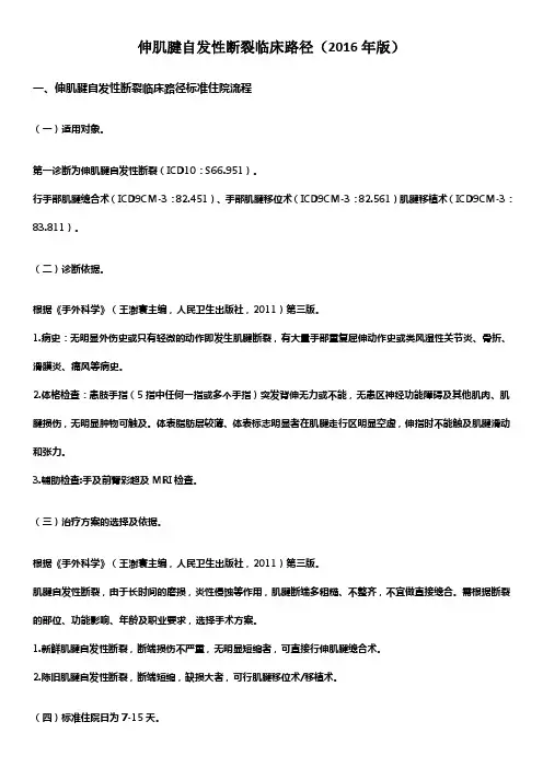 伸肌腱自发性断裂临床路径(2016年版)
