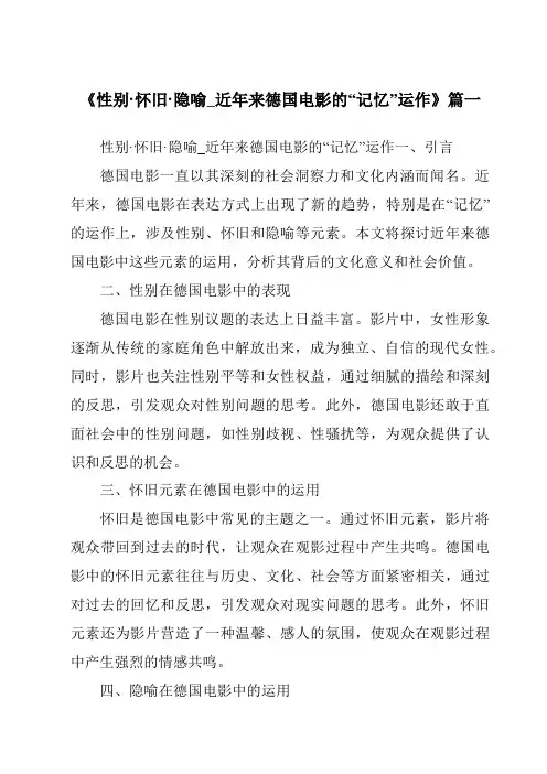 《2024年性别·怀旧·隐喻_近年来德国电影的“记忆”运作》范文