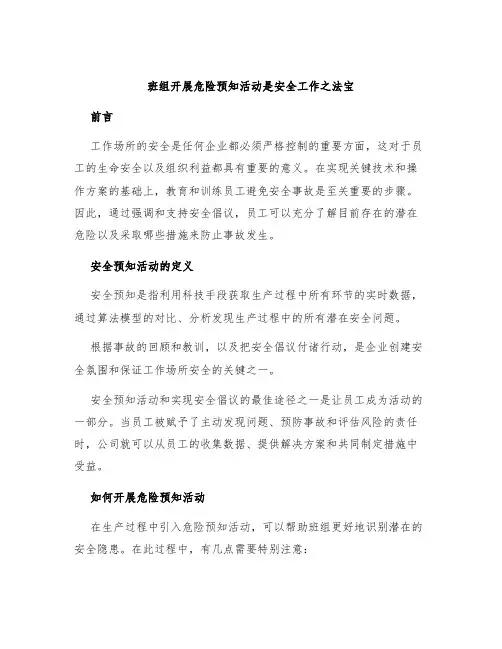 班组开展危险预知活动是安全工作之法宝