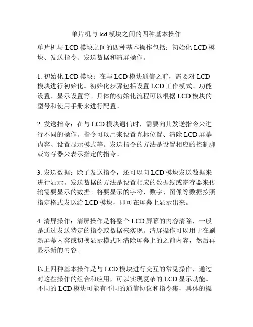 单片机与lcd模块之间的四种基本操作