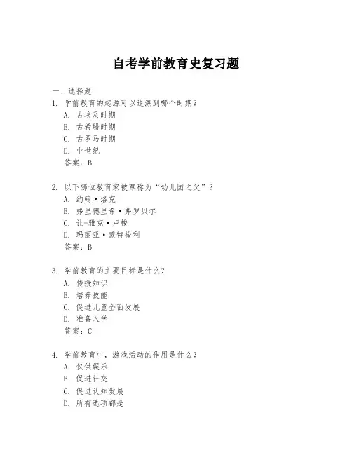 自考学前教育史复习题