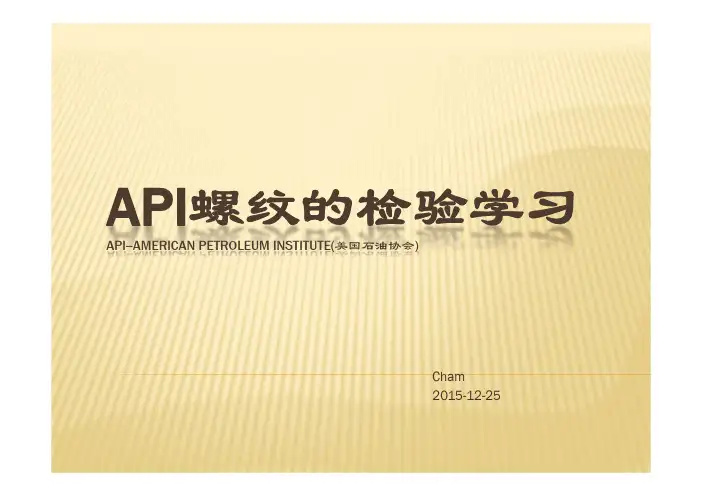 API螺纹的检验学习