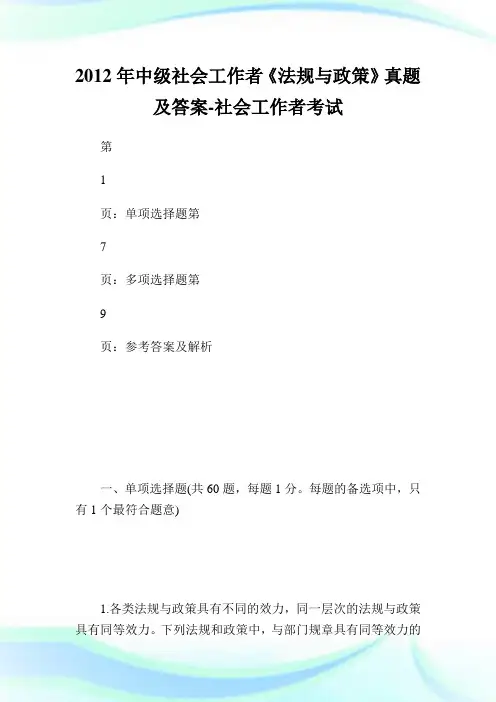 中级社会工作者《法规与政策》真题及答案-社会工.doc