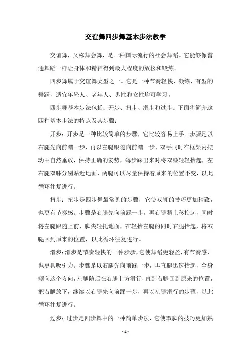 交谊舞四步舞基本步法教学