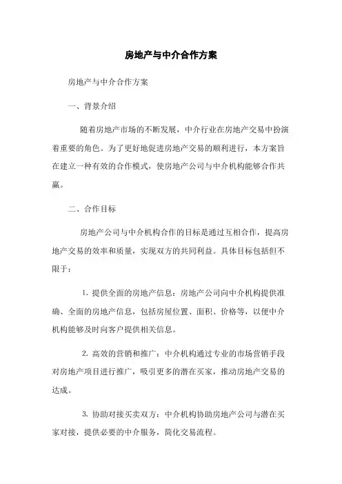 房地产与中介合作方案