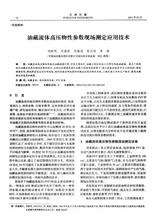 油藏流体高压物性参数现场测定应用技术