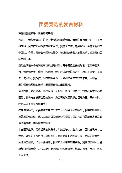 团委竞选的发言材料