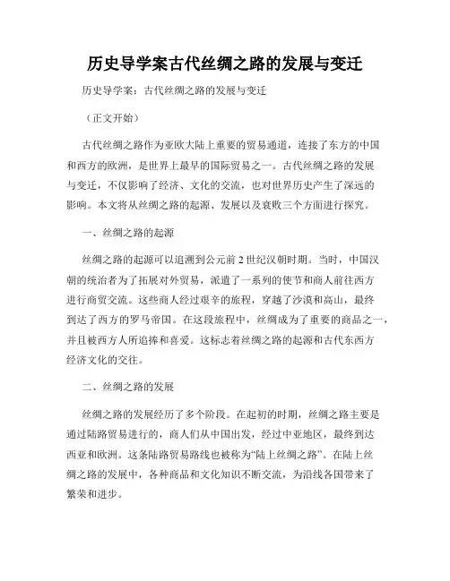 历史导学案古代丝绸之路的发展与变迁