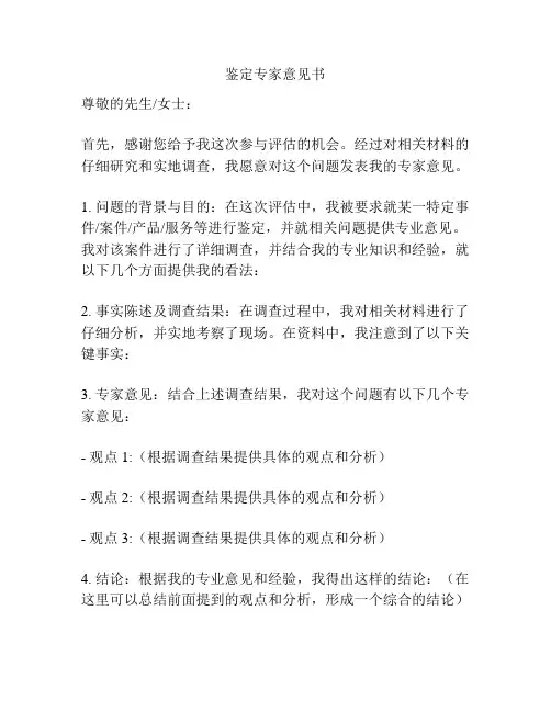鉴定专家意见书