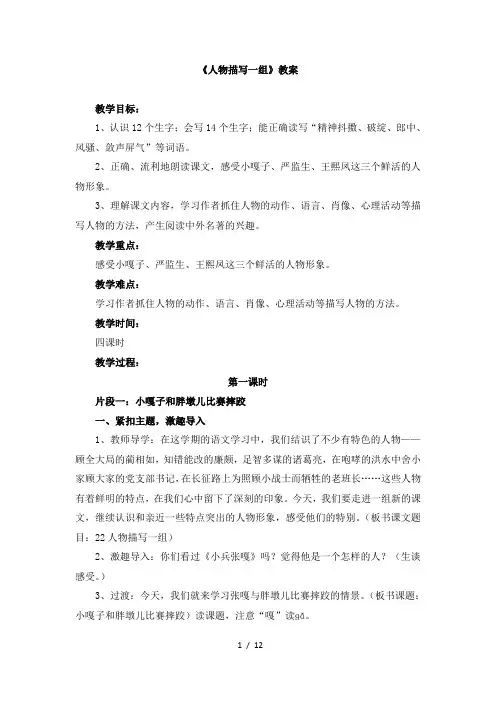 人教版小学五年级语文下册第七单元第二十二课《人物描写一组》教案