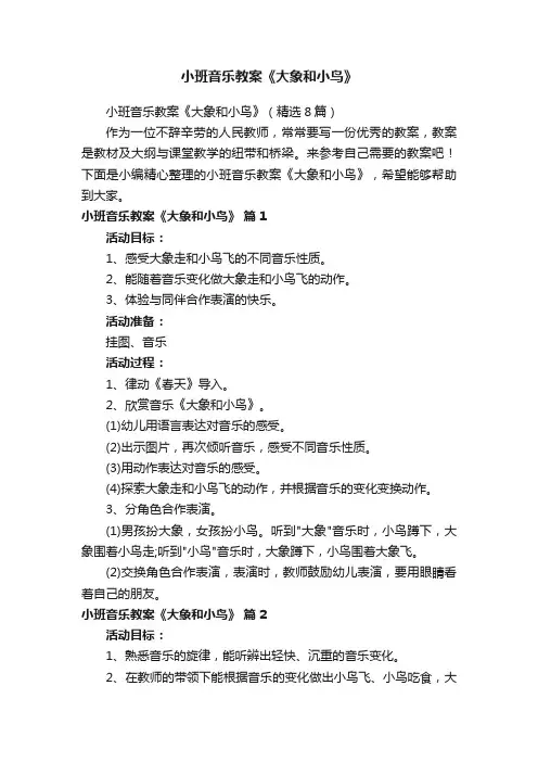 小班音乐教案《大象和小鸟》