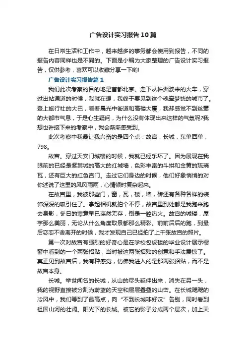 广告设计实习报告10篇范文