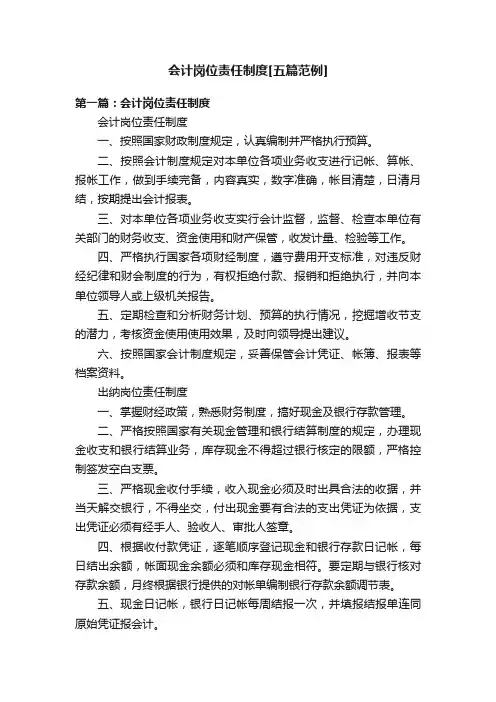 会计岗位责任制度[五篇范例]