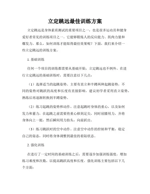 立定跳远最佳训练方案