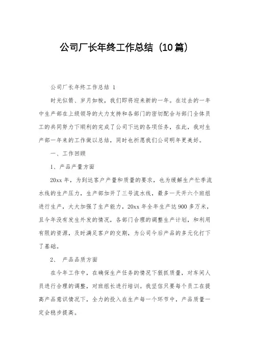 公司厂长年终工作总结(10篇)