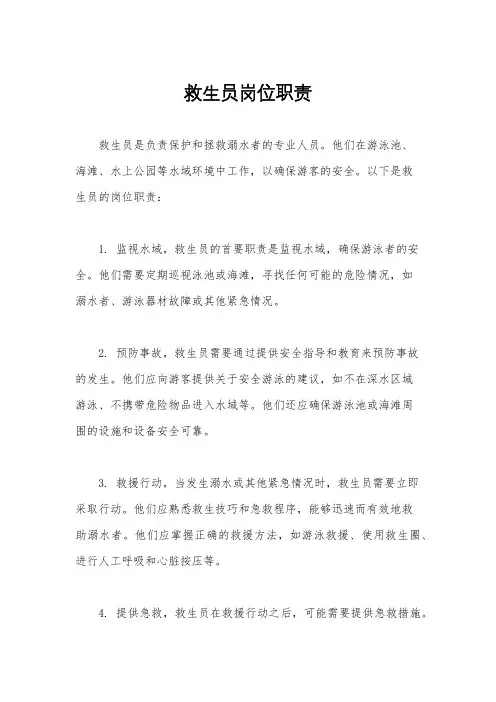 救生员岗位职责